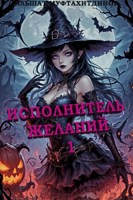 Обложка произведения Исполнитель желаний