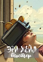 Обложка произведения Тостер