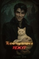 Обложка произведения Те, кто мурлычат и режут