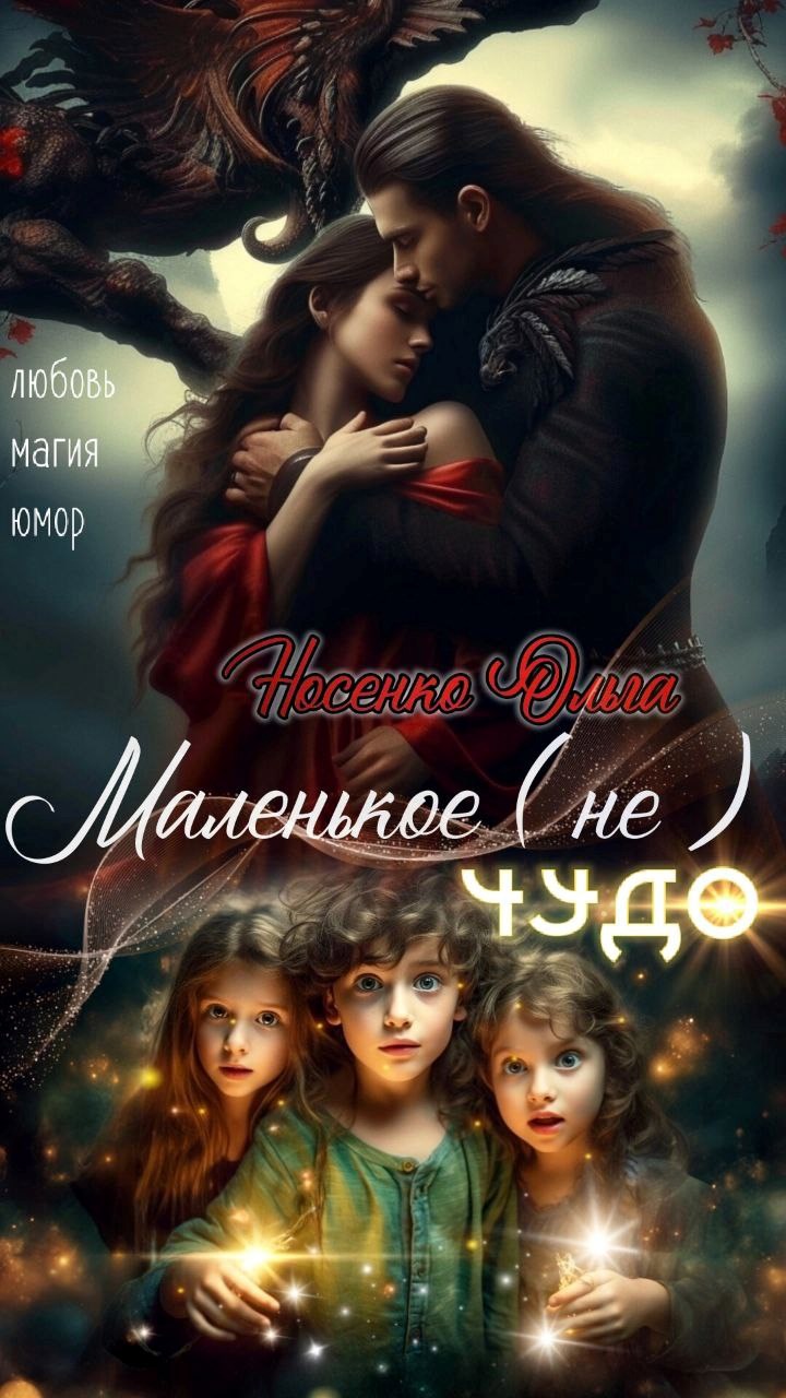 Обложка произведения Маленькое (не) ЧУДО.