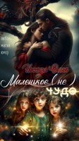 Обложка произведения Маленькое (не) ЧУДО.