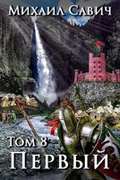 Обложка произведения Том 8-7 Новая версия.