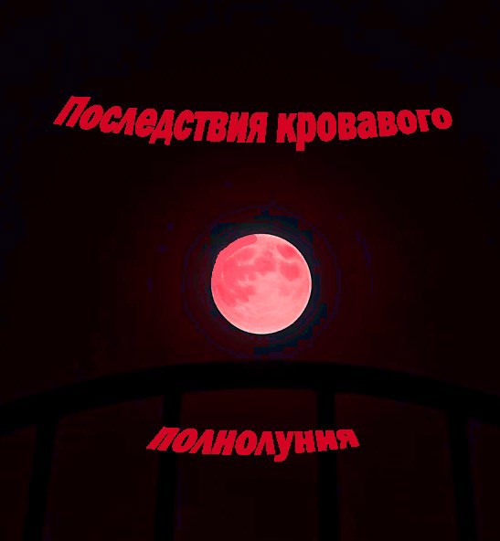 Обложка произведения Последствия кровавого полнолуния