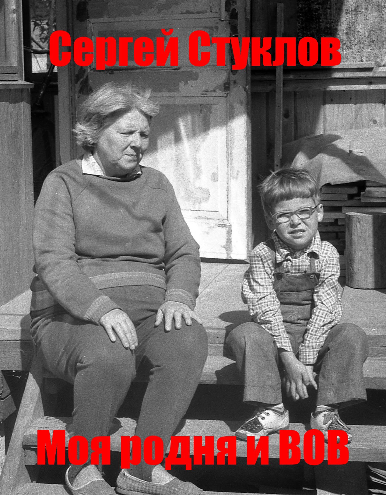 Обложка произведения Моя родня и ВОВ