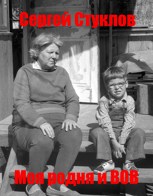 Обложка произведения Моя родня и ВОВ