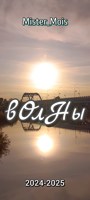 Обложка произведения вОлНы