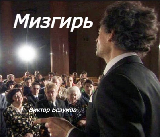 Обложка произведения Мизгирь