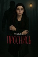 Обложка произведения ПРОСНИСЬ
