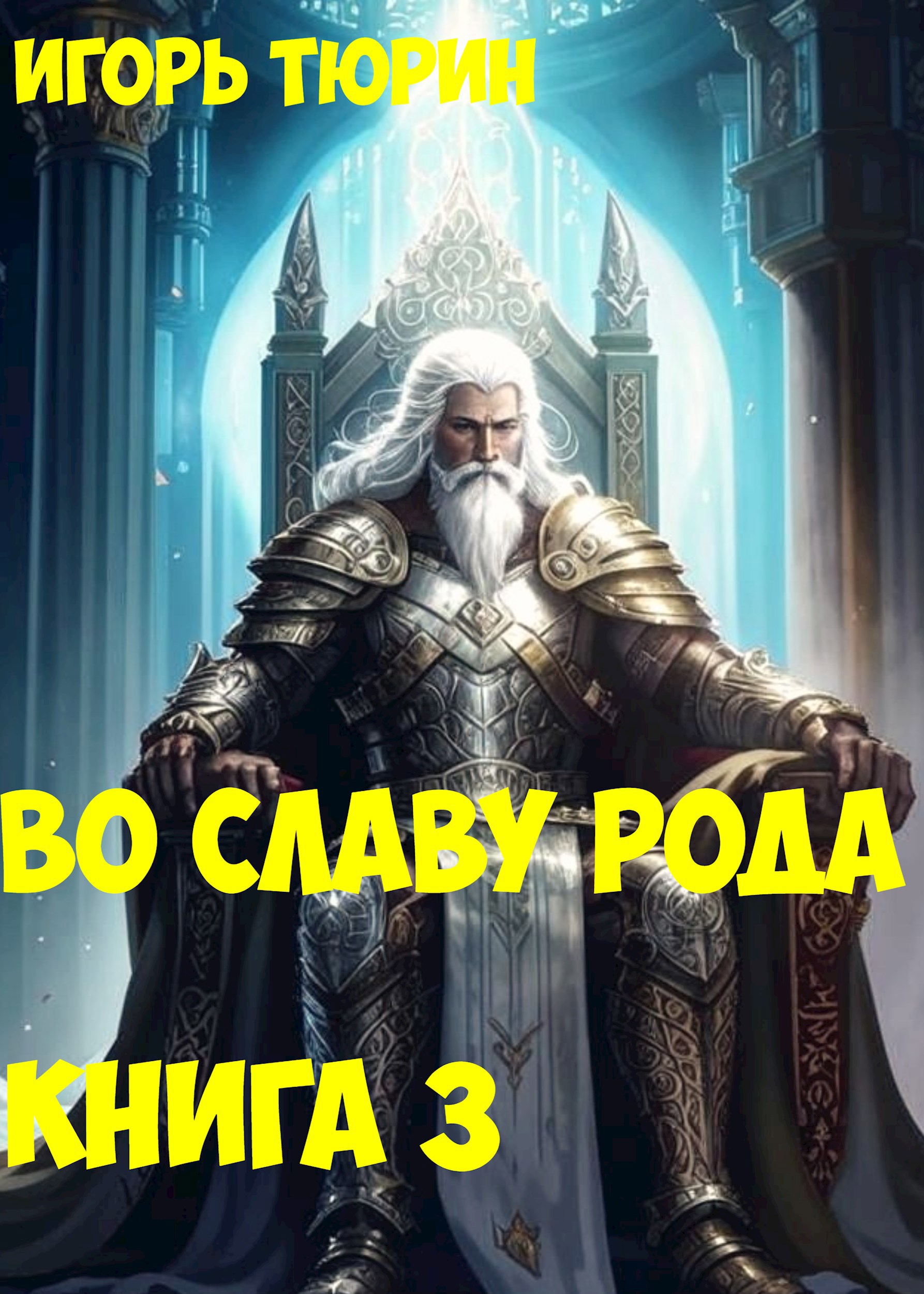 Обложка произведения Во славу рода. Книга 3.