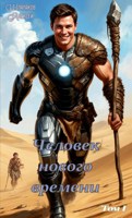 Обложка произведения Человек нового времени