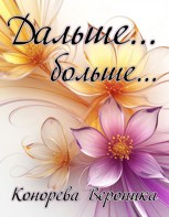 Обложка произведения Дальше... больше...
