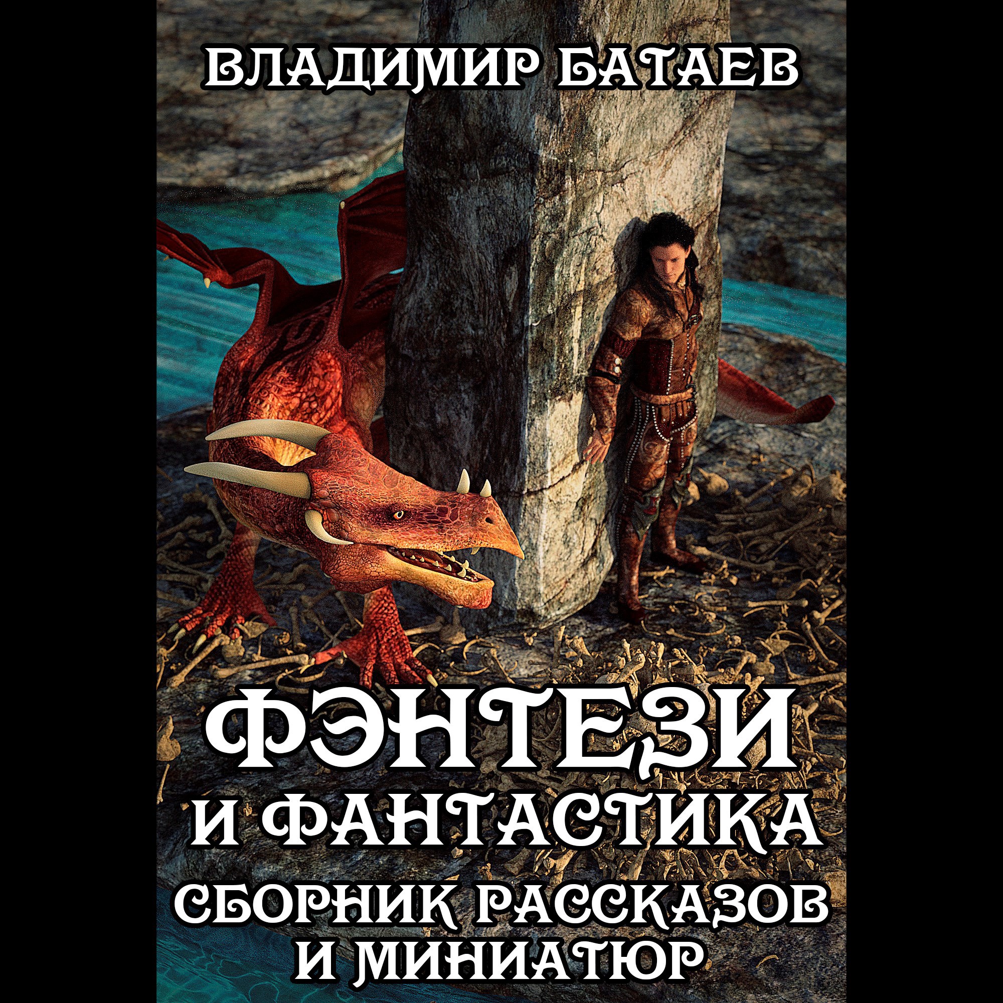 Обложка произведения Фэнтези и Фантастика. Сборник рассказов и миниатюр