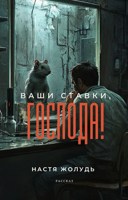 Обложка произведения Ваши ставки, господа!