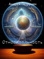 Обложка произведения Относительность