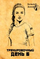 Обложка произведения Тренировочный день 6