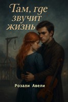 Обложка произведения Там где звучит жизнь