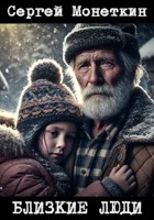 Обложка произведения Близкие люди