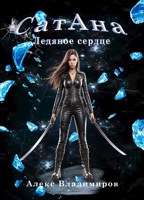 Обложка произведения СатАна. Ледяное сердце