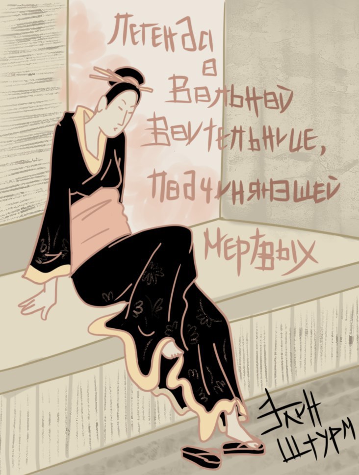 Обложка произведения Легенда о Вольной Воительнице, подчиняющей мёртвых