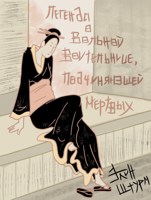 Обложка произведения Легенда о Вольной Воительнице, подчиняющей мёртвых