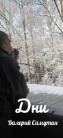 Обложка произведения Дни