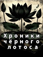 Обложка произведения Хроники "Чёрного Лотоса"