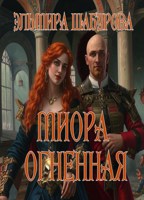 Обложка произведения Миора огненная