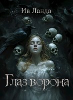 Обложка произведения Глаз ворона