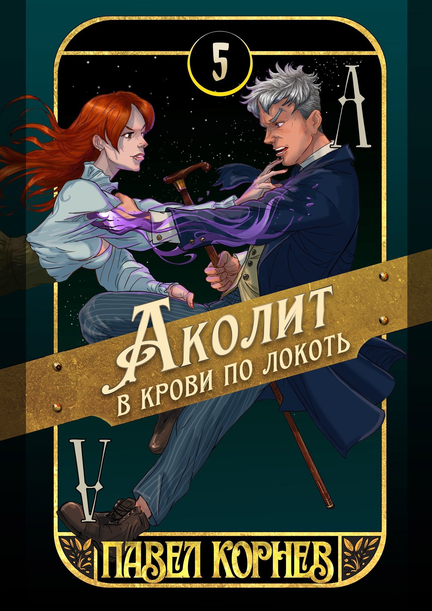 Обложка произведения Аколит в крови по локоть