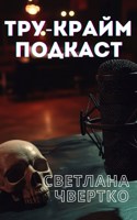 Обложка произведения Тру-крайм подкаст