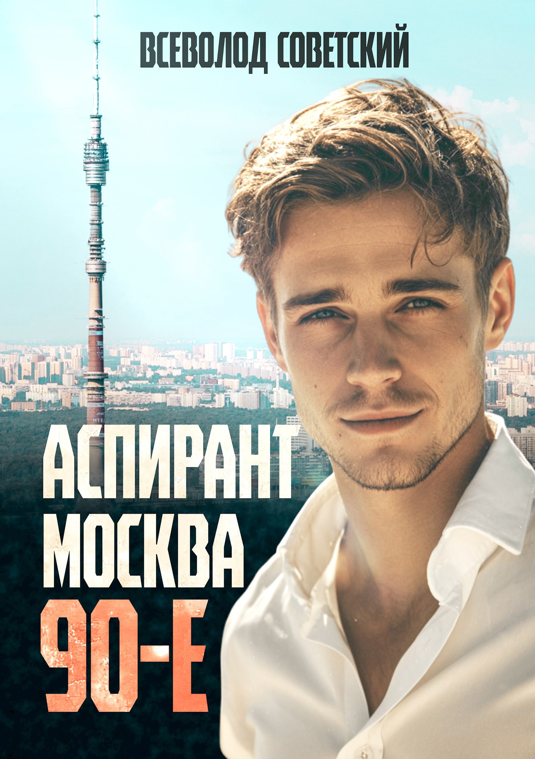 Обложка произведения Аспирант. Москва. 90-е.
