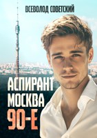 Обложка произведения Аспирант. Москва. 90-е.