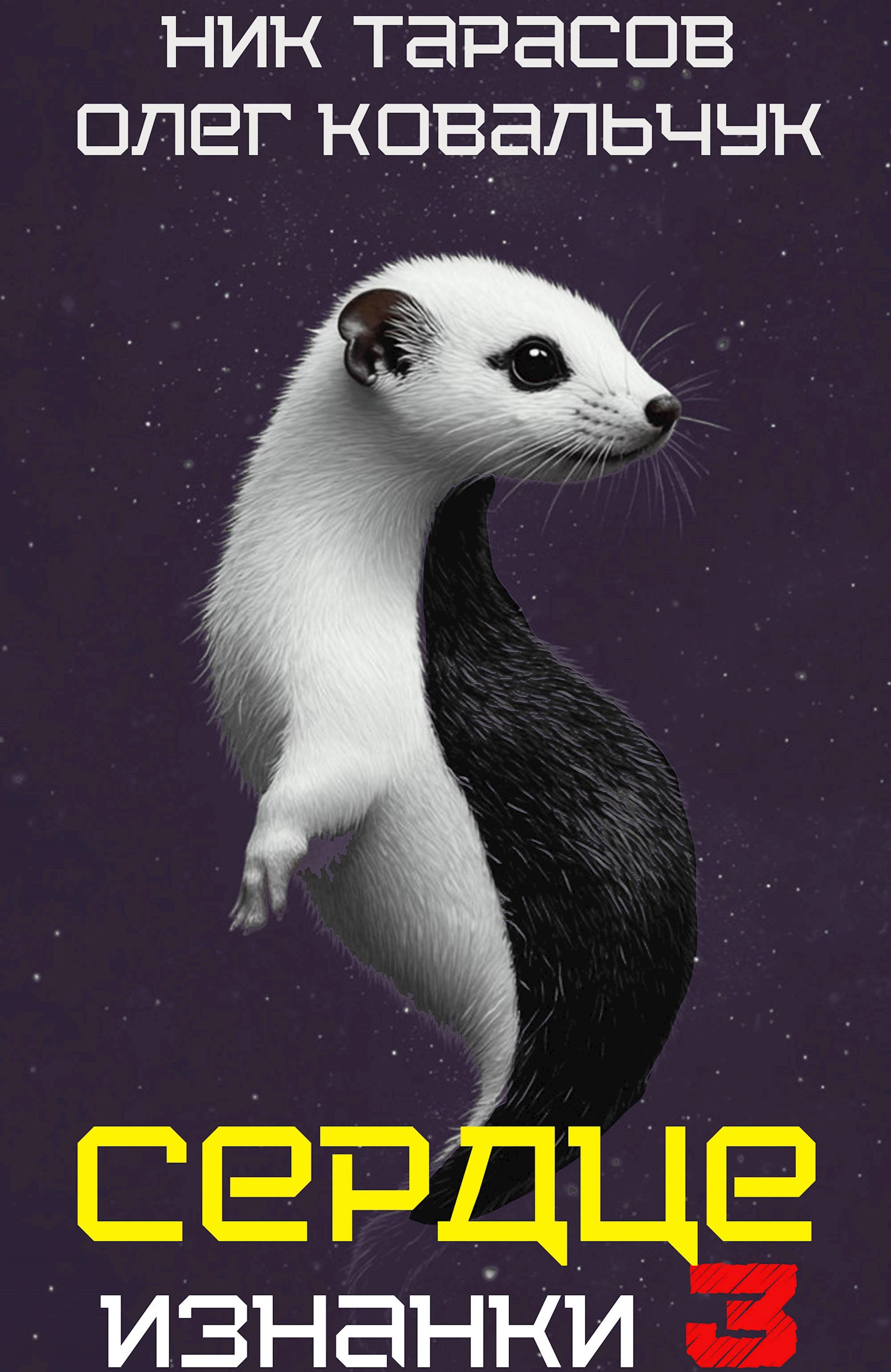 Обложка произведения Сердце Изнанки. Книга - 3
