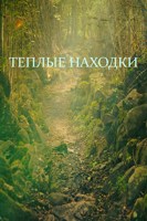 Обложка произведения Теплые находки