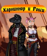 Обложка произведения Харниннор и Рокси