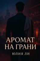 Обложка произведения Аромат на грани