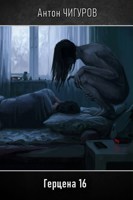 Обложка произведения Герцена 16