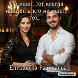 Обложка произведения Кто ищет, тот всегда найдет, а кто не ищет, тот...