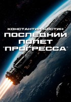 Обложка произведения Последний полет "Прогресса"