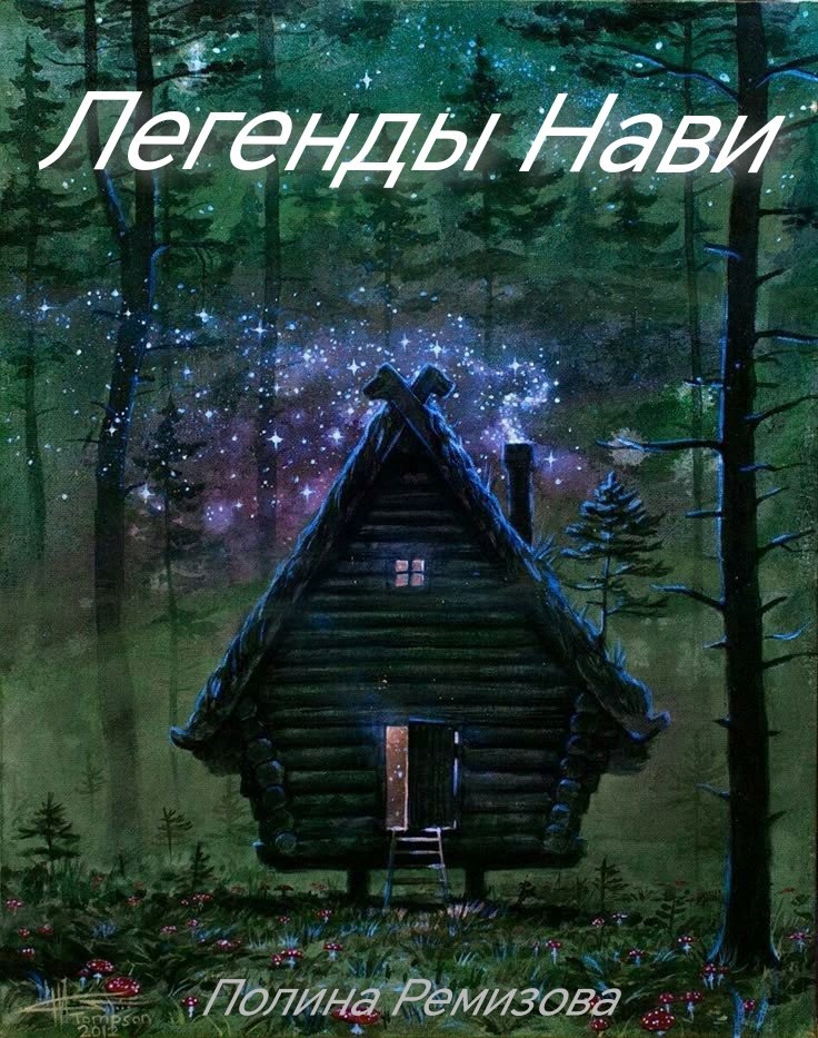 Обложка произведения Легенды Нави