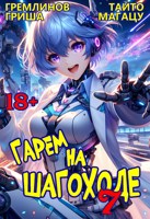 Обложка произведения Гарем на шагоходе. Том 7