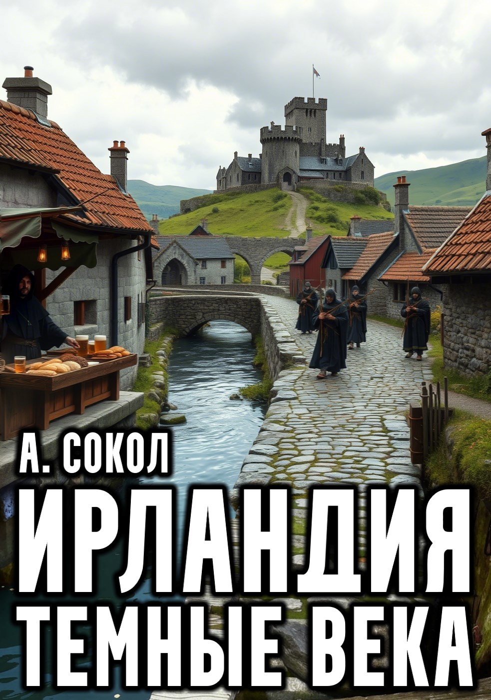 Обложка произведения Ирландия. Тёмные века — 2