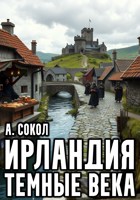 Обложка произведения Ирландия. Тёмные века — 2