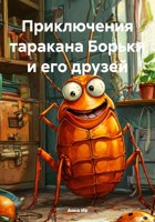 Обложка произведения Приключения таракана Борьки и его друзей