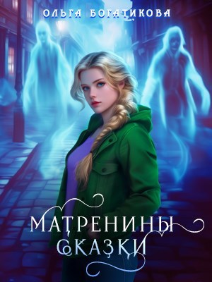 Обложка произведения Матренины сказки