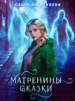 Обложка произведения Матренины сказки