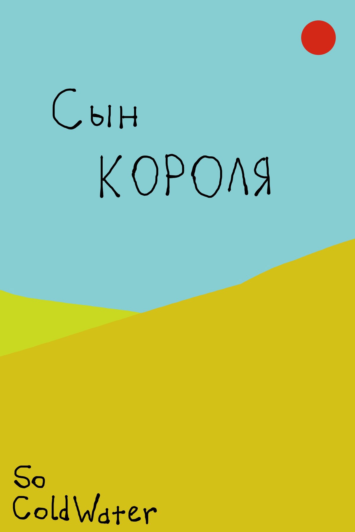 Обложка произведения Сын короля