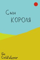 Обложка произведения Сын короля
