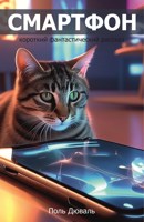 Обложка произведения Смартфон - короткий фантастический рассказ