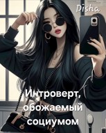 Обложка произведения Интроверт, обожаемый социумом